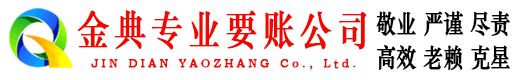 乌兰察布金典清债公司